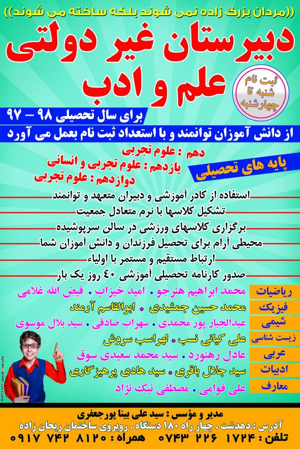 آغاز ثبت نام در دبیرستان غیردولتی علم و ادب دهدشت/جزئیات